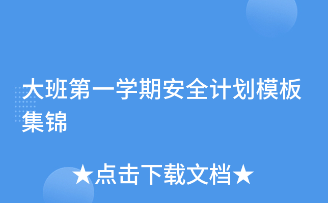 大班第一开云kaiyun(中国)期安全计划模板集锦