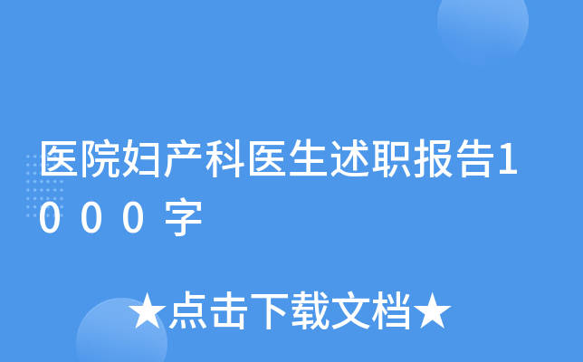 医院妇产科医生述职报告1000字