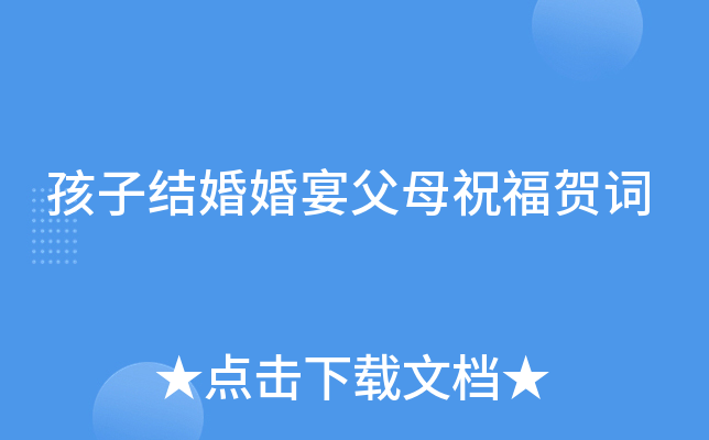 孩子结婚婚宴父母祝福贺词