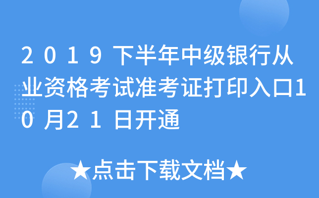 2019下半年中级银行从业资格考试准考证打印入口10月21日开通