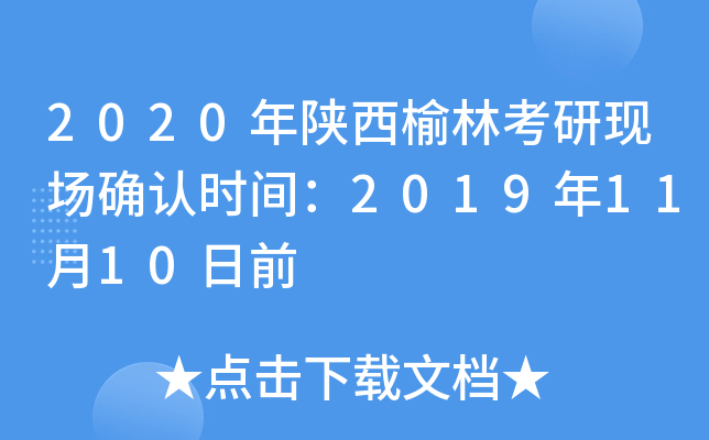 2020年陕西榆林考研现场确认时间：2019年11月10日前