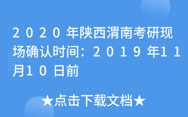 2020年陕西渭南考研现场确认时间：2019年11月10日前