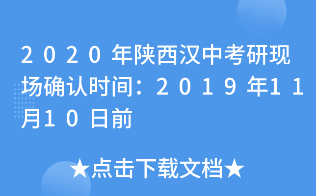 2020年陕西汉中考研现场确认时间：2019年11月10日前