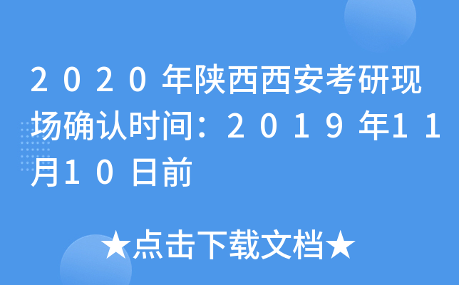 2020年陕西西安考研现场确认时间：2019年11月10日前