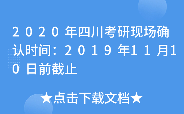 2020年四川考研现场确认时间：2019年11月10日前截止