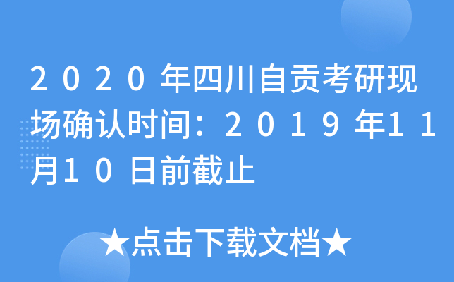 2020年四川自贡考研现场确认时间：2019年11月10日前截止