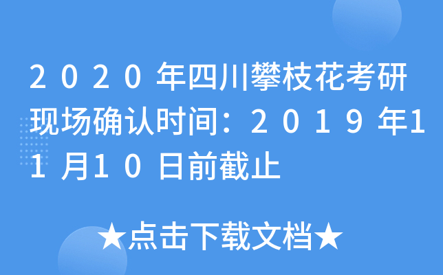 2020年四川攀枝花考研现场确认时间：2019年11月10日前截止