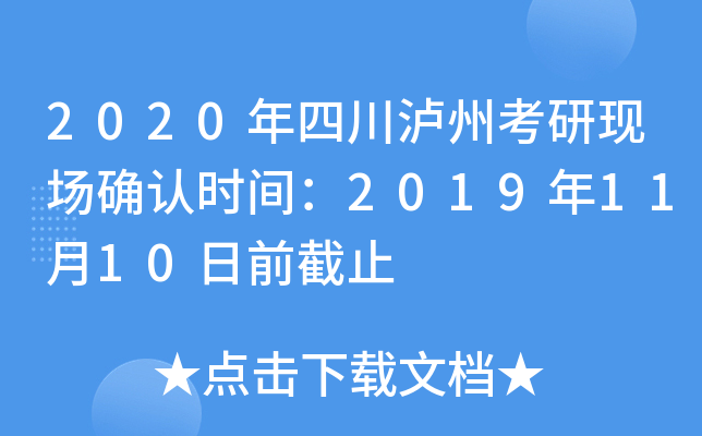 2020年四川泸州考研现场确认时间：2019年11月10日前截止