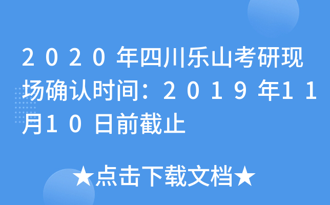 2020年四川乐山考研现场确认时间：2019年11月10日前截止
