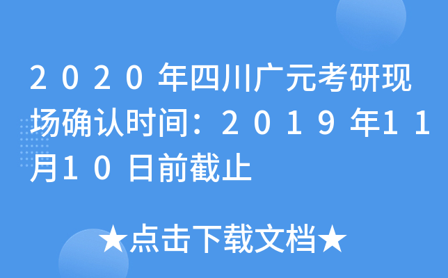 2020年四川广元考研现场确认时间：2019年11月10日前截止