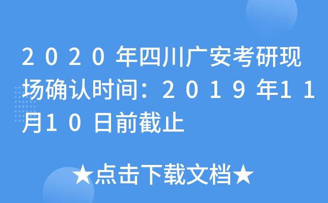 2020年四川广安考研现场确认时间：2019年11月10日前截止
