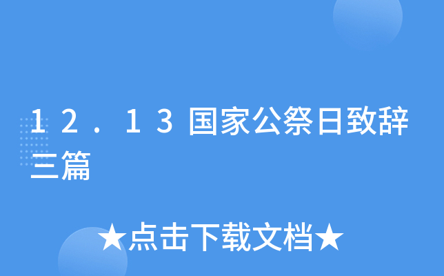 12.13国家公祭日致辞三篇