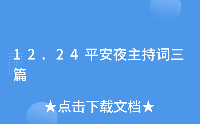 12.24平安夜主持词三篇