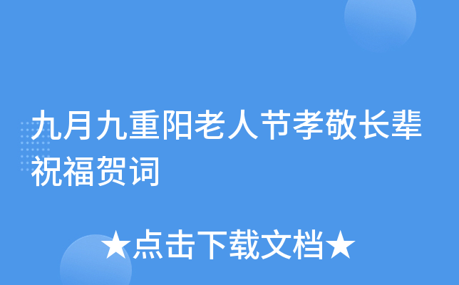 九月九重阳老人节孝敬长辈祝福贺词