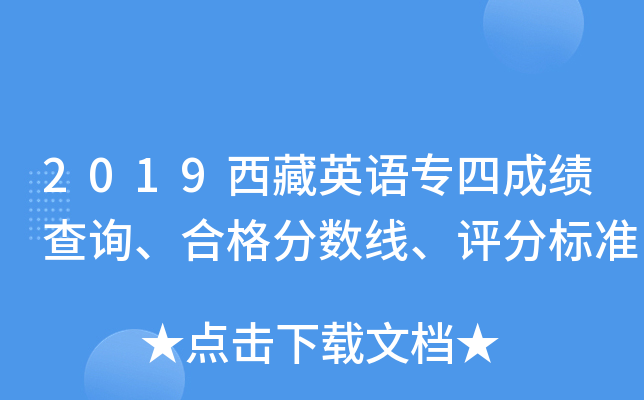 2019西藏英语专四成绩查询、合格分数线、评分标准