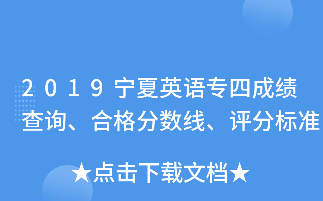 2019宁夏英语专四成绩查询、合格分数线、评分标准