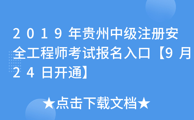 2019Fмע԰ȫ̎ԇڡ924_ͨ