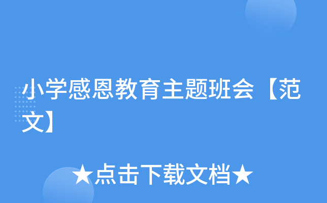 小开云kaiyun(中国)感恩教育主题班会【范文】