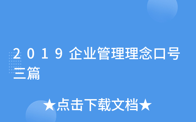 2019企业管理理念口号三篇