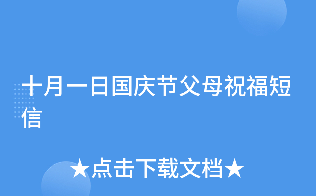 十月一日国庆节父母祝福短信