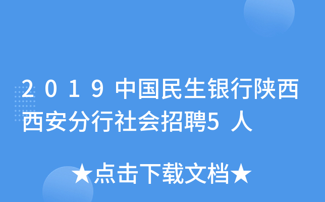2019中国民生银行陕西西安分行社会招聘5人