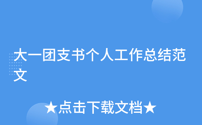 大一团支书个人工作总结范文