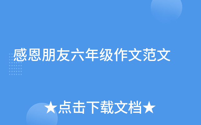 感恩朋友六年级作文范文