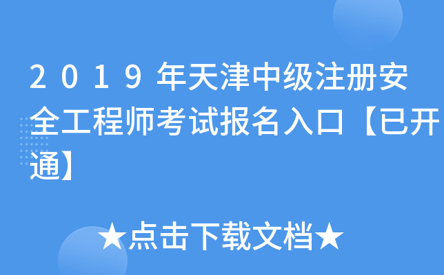 2019年天津中级注册安全工程师考试报名入口【已开通】