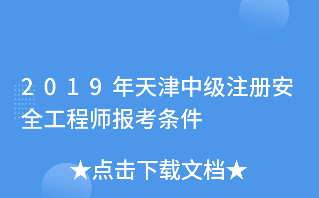 2019年天津中级注册安全工程师报考条件