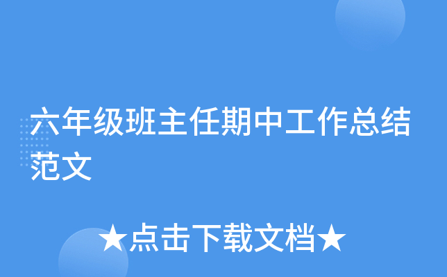六年级班主任期中工作总结范文