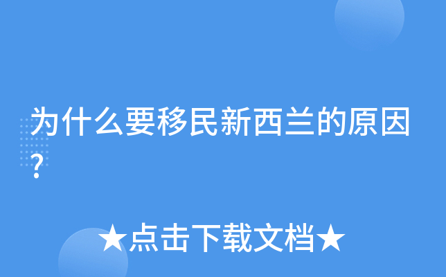 为什么要移民新西兰的原因?