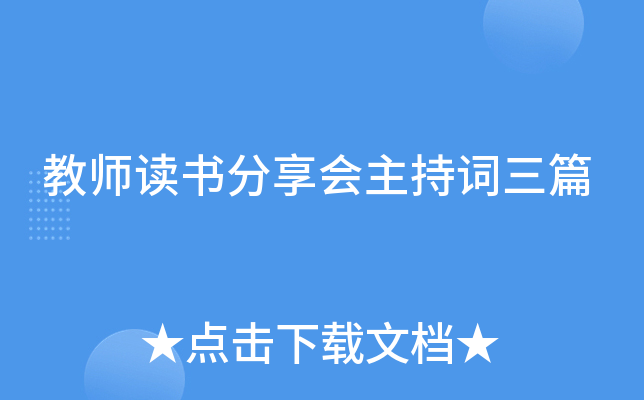 教师读书分享会主持词三篇