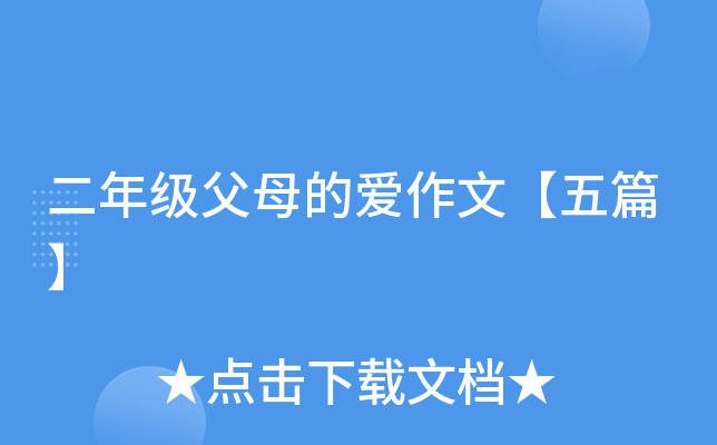 二年级父母的爱作文【五篇】