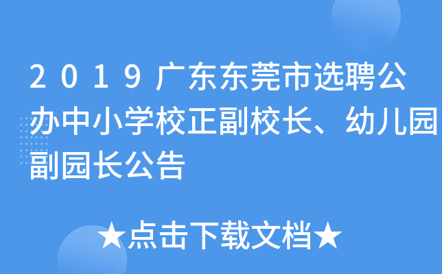 2019广东东莞市选聘公办中小开云kaiyun(中国)校正副校长、幼儿园副园长公告