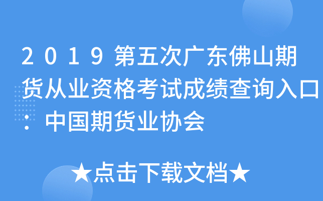 2019第五次广东佛山期货从业资格考试成绩查询入口：中国期货业协会