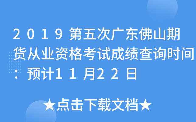 2019第五次广东佛山期货从业资格考试成绩查询时间：预计11月22日