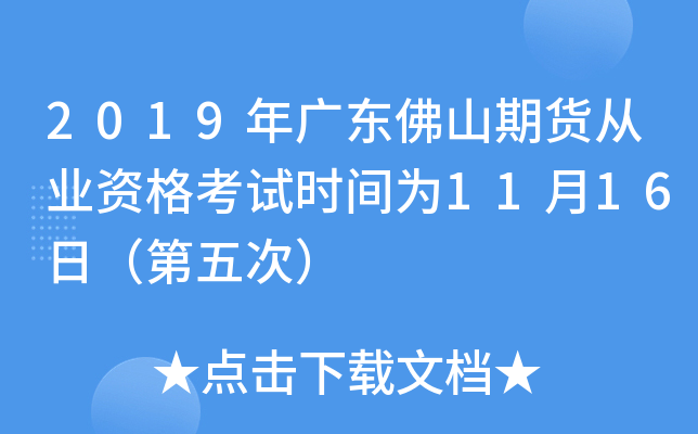 2019年广东佛山期货从业资格考试时间为11月16日（第五次）