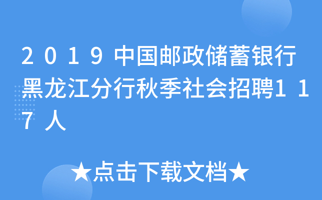 2019中国邮政储蓄银行黑龙江分行秋季社会招聘117人