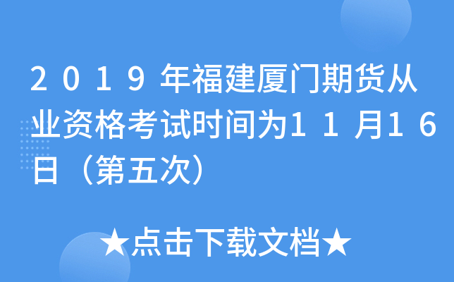 2019年福建厦门期货从业资格考试时间为11月16日（第五次）