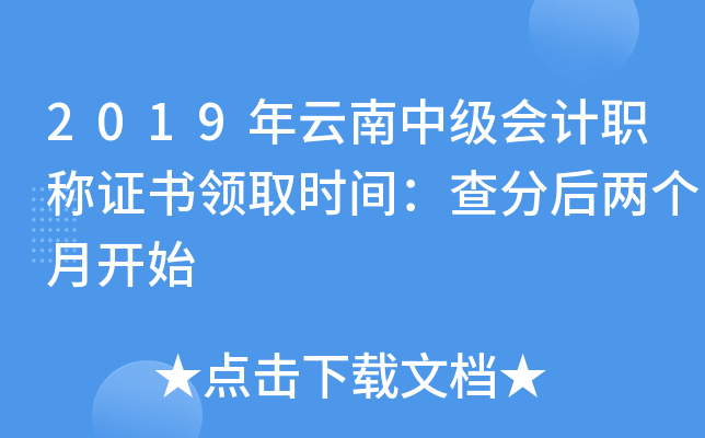 2019年云南中级会计职称证书领取时间：查分后两个月开始
