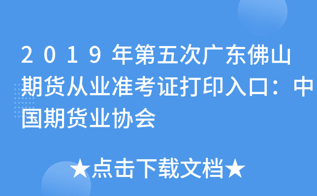 2019年第五次广东佛山期货从业准考证打印入口：中国期货业协会
