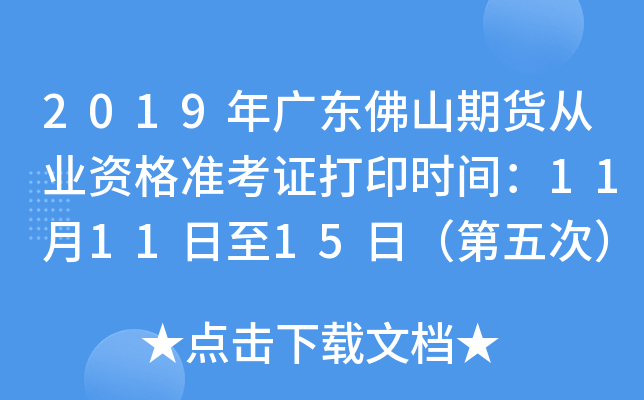 2019年广东佛山期货从业资格准考证打印时间：11月11日至15日（第五次）