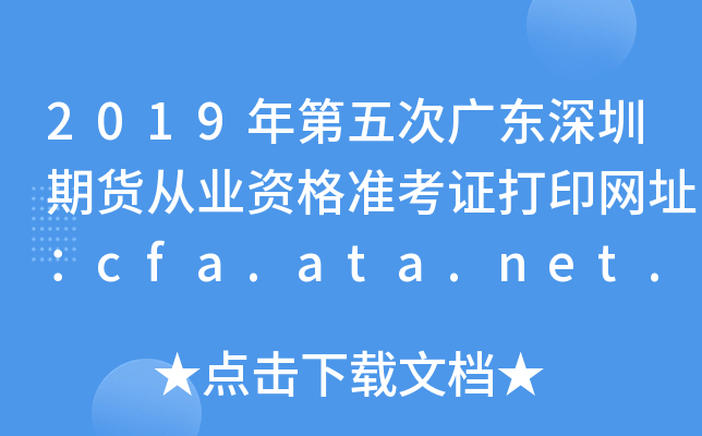 2019年第五次广东深圳期货从业资格准考证打印网址：cfa.ata.net.cn