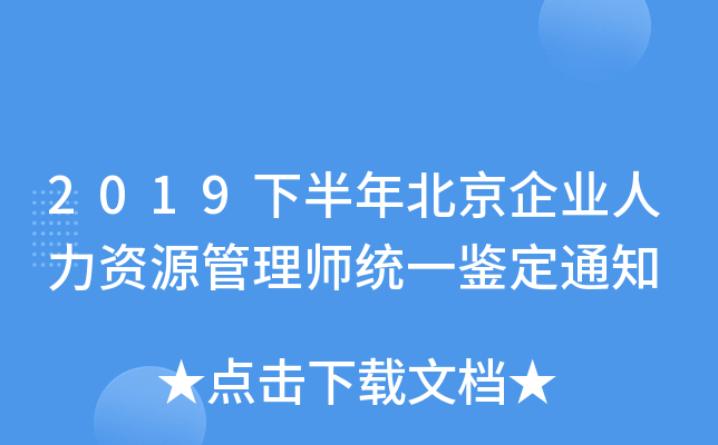 2019下半年北京企业人力资源管理师统一鉴定通知