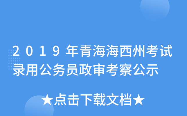 2019年青海海西州考试录用公务员政审考察公示