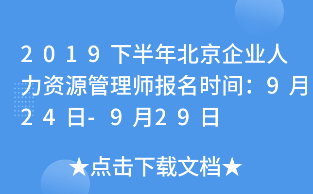 2019下半年北京企业人力资源管理师报名时间：9月24日-9月29日