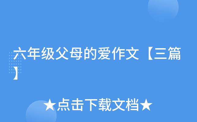 六年级父母的爱作文【三篇】