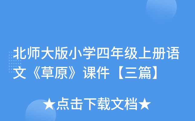 北师大版小开云kaiyun(中国)四年级上册语文《草原》课件【三篇】