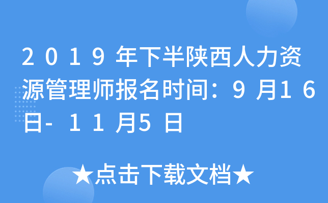 2019年下半陕西人力资源管理师报名时间：9月16日-11月5日