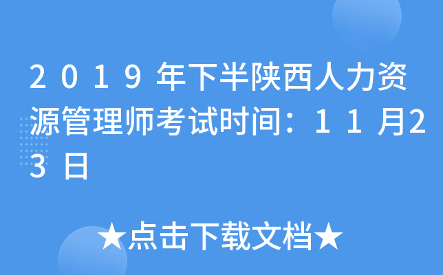 2019年下半陕西人力资源管理师考试时间：11月23日